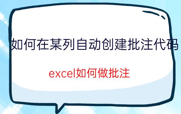 如何在某列自动创建批注代码 excel如何做批注？